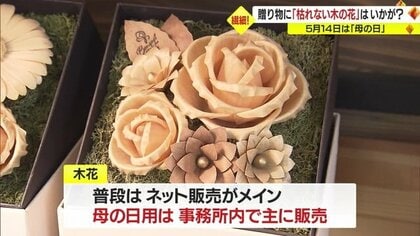 母の日”ギフトにおすすめ「枯れない木の花」 職人が手作業で作る芸術品
