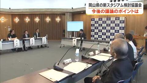 “見たくても見られない”問題の解消へ　Ｊ１・ファジアーノ岡山本拠地の新スタジアム検討協議会始動「より開かれた議論」目指し実現可能性を探る【岡山発】
