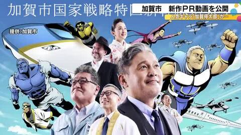 無事に北陸新幹線停車も…加賀市PR動画『加賀停太郎シリーズ』がまさかの展開 最新作で「終わってない」