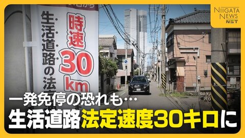 一発免停の恐れも！？生活道路の法定速度“30キロ”に引き下げ 　「すぐ判断つくか…」ドライバーから戸惑いの声　対象道路の見分け方は？