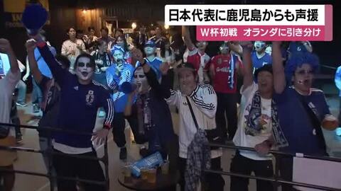 日本代表に鹿児島からも声援　W杯初戦　オランダに引き分け