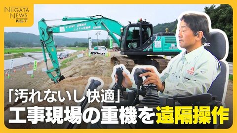 エアコン効いた部屋で“重機”操る！60km離れた工事現場の重機を遠隔操作「汚れないし快適」　インフラの老朽化対応増える中…人手不足解消へ期待