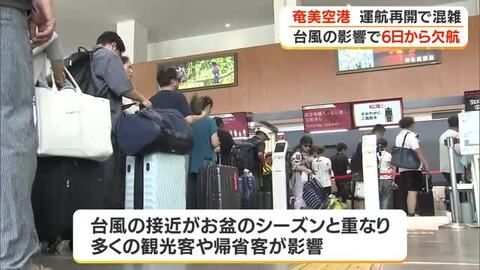 台風１３号の影響　運航再開の奄美空港が混雑・鹿児島