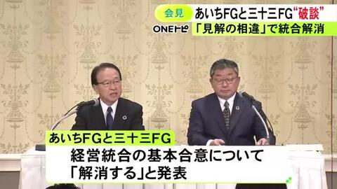 あいちFGと三十三FGの経営統合に向けた基本合意が“破談”に 設立する持ち株会社の方向性等について見解の相違