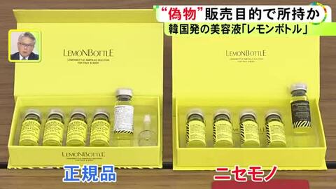 正規品の半額で販売か…韓国生まれの美容液『レモンボトル』の偽物を販売目的で所持し違法な広告した疑い 男女3人逮捕