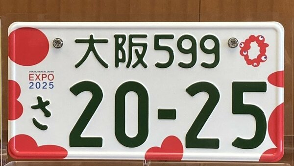 大阪・関西万博特別仕様ナンバープレート