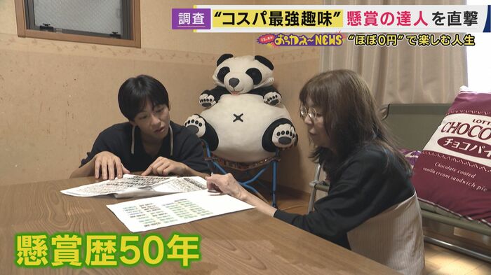 懸賞歴50年