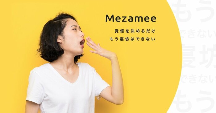 自身の経験を元に目覚めの覚悟をアプリに