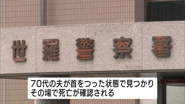 ７０代の夫が首を吊った状態で見つかる