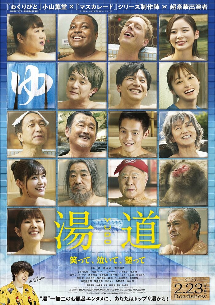 「湯道」 2月23日公開 出演:生田斗真、濱田岳、橋本環奈ほか ©2023映画「湯道」製作委員会 配給:東宝