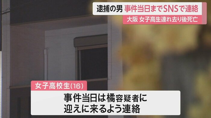 橘容疑者とは10月からSNSで連絡を取り合っていた
