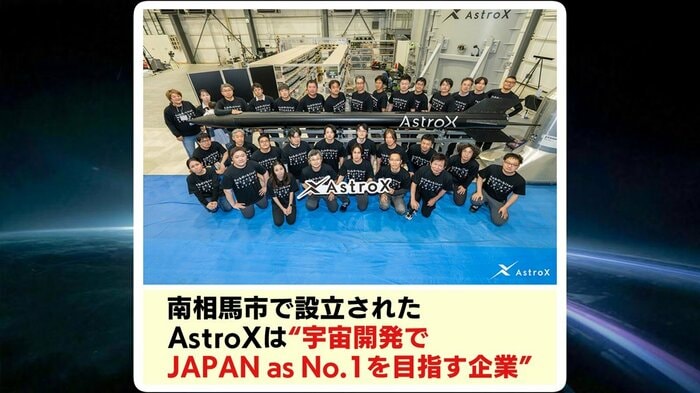 福島・南相馬市で設立されたAstroX