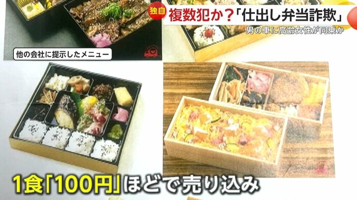 男は格安価格で仕出し弁当を売り込んできたという