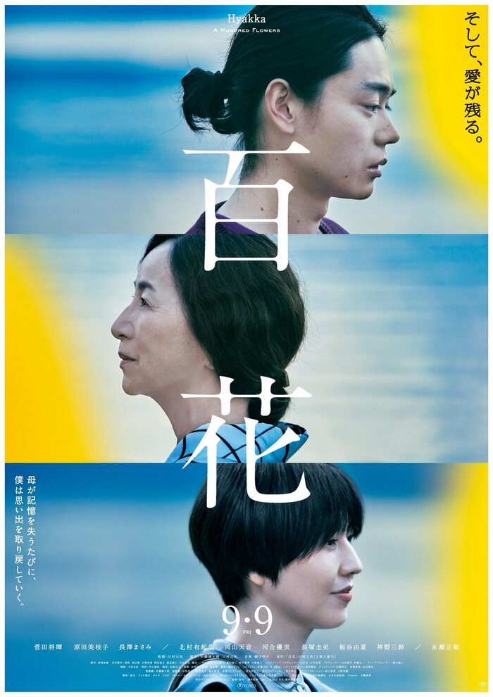 「百花」9月9日公開 配給:東宝 (C)2022「百花」製作委員会