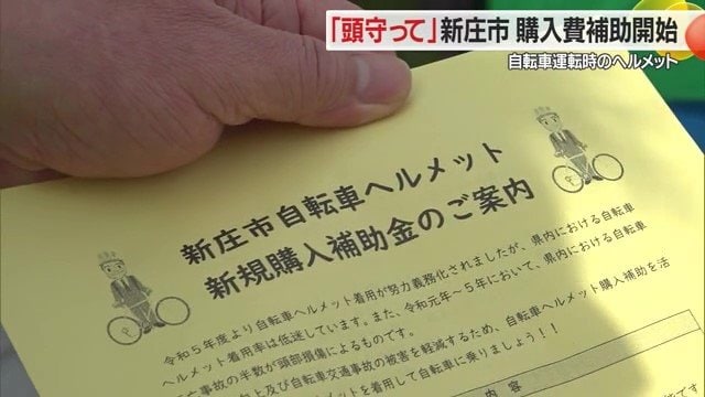 山形・最上地域の新庄市が県内の自治体としては初めてヘルメット購入の補助事業を実施