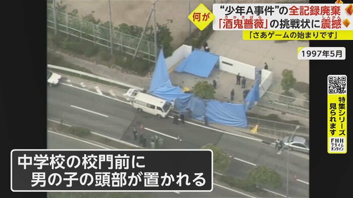日本中を震撼させた神戸連続児童殺傷事件