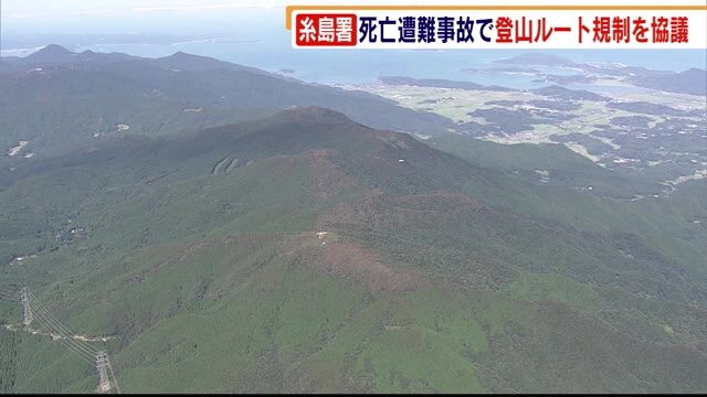 死亡遭難事故で登山ルート規制を協議 秋の行楽期に向け対策 糸島警察署 福岡県