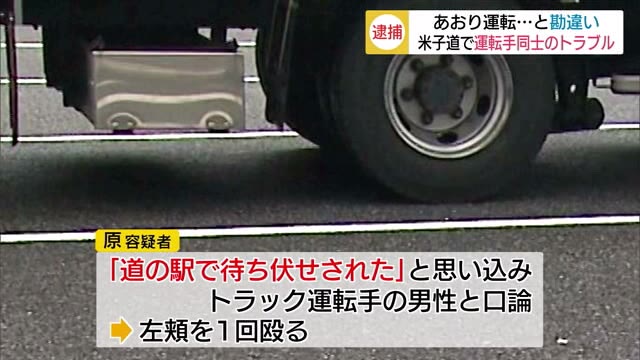 あおり運転と勘違い トラック運転手同士がトラブル 男を逮捕【鳥取・江府町】