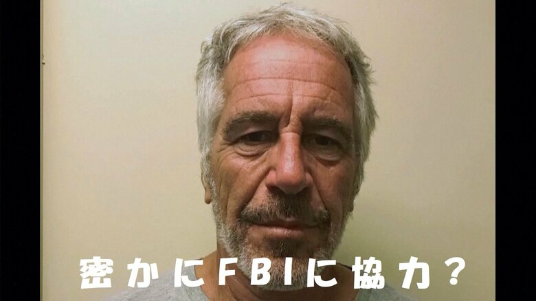 「異例の刑期短縮」謎の富豪エプスタイン氏は有力者のスキャンダル当局に流すFBI情報提供者？アメリカ政界揺るがす少女買春スキャンダルで衝撃事実 ジャーナリスト　木村太郎｜FNNプライムオンライン