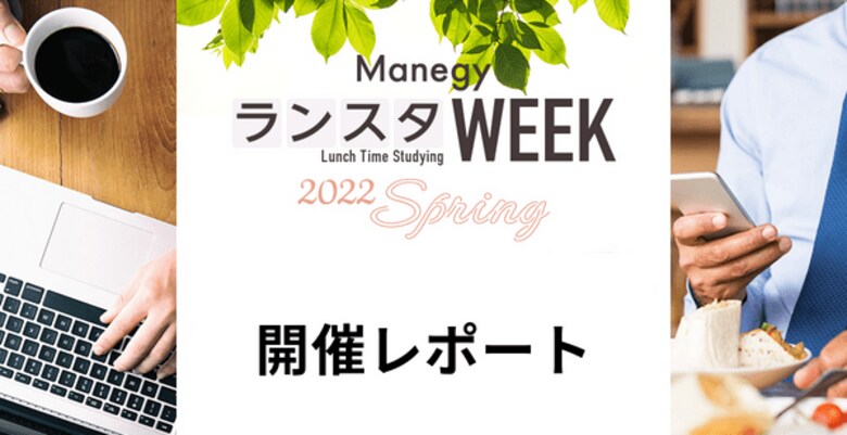 管理部門のためのオンラインイベント『第6回 ManegyランスタWEEK -2022 Spring-』開催レポートと次回協賛企業募集開始のお知らせ