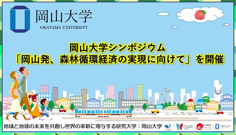 【岡山大学】岡山大学シンポジウム「岡山発、森林循環経済の実現に向けて」を開催