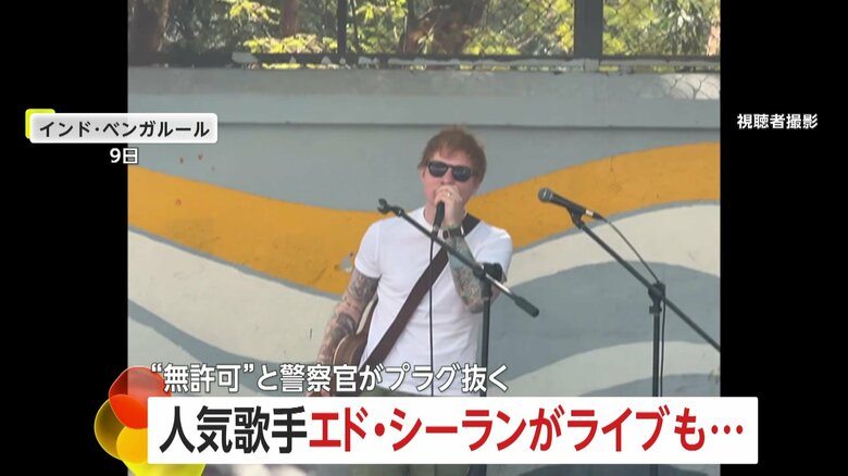 「すごくうれしい」エド・シーランがインドで“サプライズ”路上ライブ！　大盛り上がりも警察官がマイク引き抜く…その理由とは？　インド｜FNNプライムオンライン