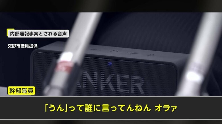 市役所幹部「誰に言ってんねんオラァ」“パワハラ音声”公開…内部通報1年以上放置か「触らぬ神に…みたいな状態」大阪・交野市|FNNプライムオンライン
