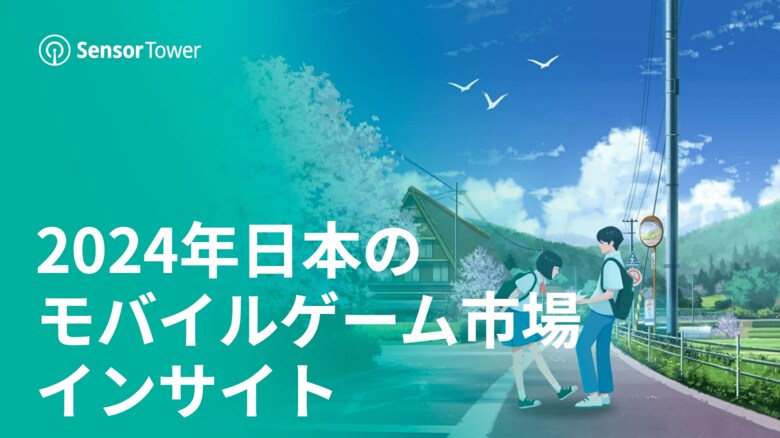 [レポート]2024年日本のモバイルゲーム市場インサイト
