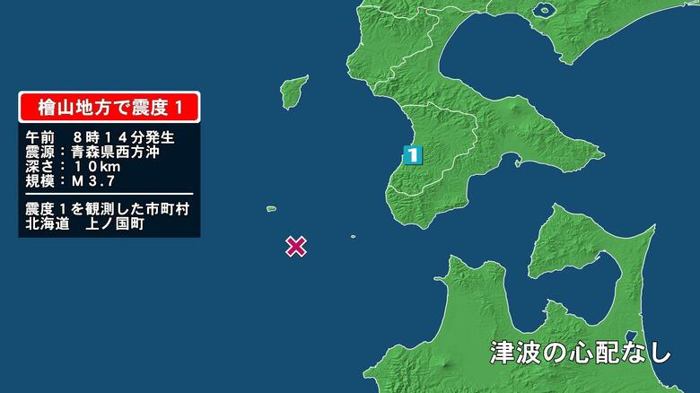 北海道で最大震度1の地震　北海道・上ノ国町｜FNNプライムオンライン
