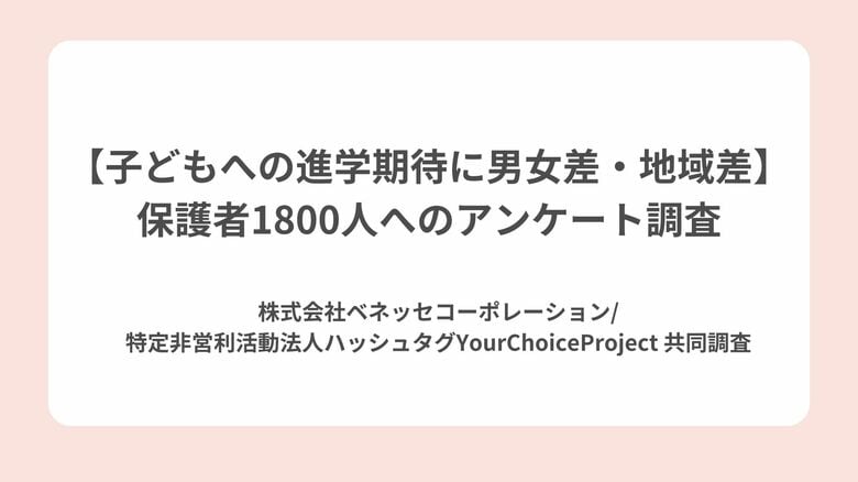 【子どもへの進学期待に男女差・地域差】 保護者1800人へのアンケート調査