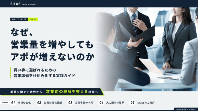 「営業量を増やしてもアポが増えない理由」を解説するホワイトペーパーを公開。営業において「買い手に選ばれる」ためには？