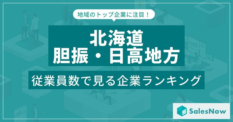 【北海道胆振・日高地方】従業員数ランキングを公開!/SalesNow DBレポート