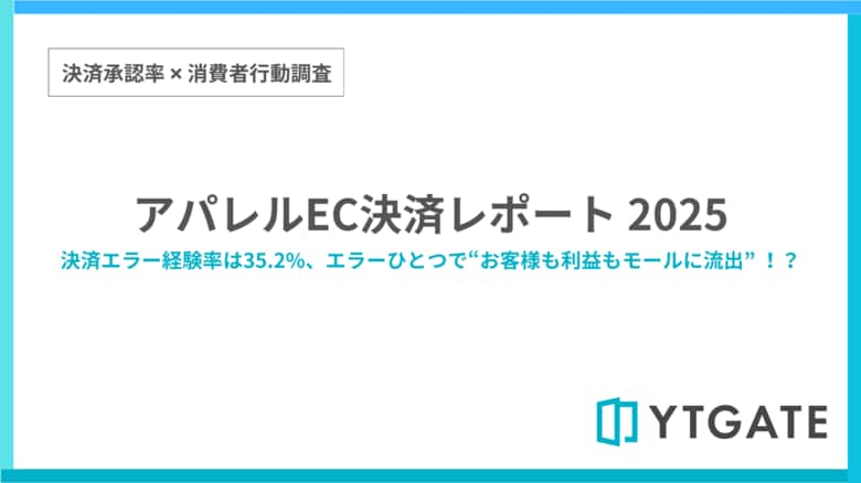 アパレルECにおける決済エラー経験率は35.2%　全業種平均を上回り、他サイトへの流出要因に【決済承認率調査-アパレル業界編】