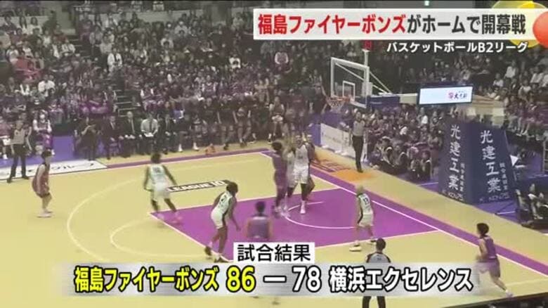 バスケットボールＢ２リーグ　「福島ファイヤーボンズ」が開幕戦を勝利｜FNNプライムオンライン