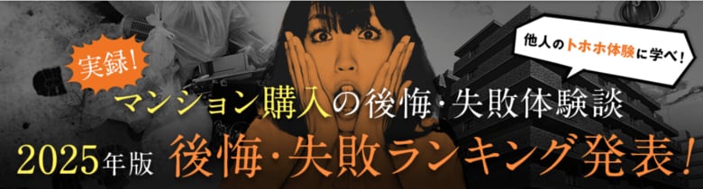 【住んでから気づいた!マンション購入で後悔したポイントは?】マンション購入の後悔・失敗ランキング2025年版 公表