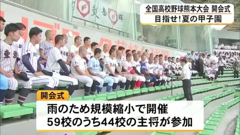 目指せ！夏の甲子園　全国高校野球熊本大会が開幕　開会式は雨の影響で…｜FNNプライムオンライン
