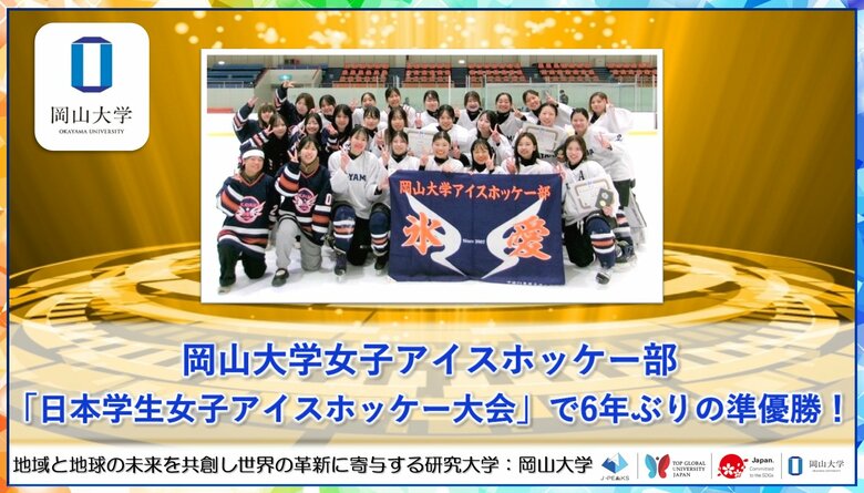 【岡山大学】岡山大学女子アイスホッケー部が「日本学生女子アイスホッケー大会」で6年ぶりの準優勝！