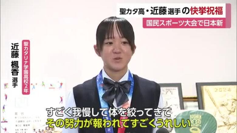 「日本一おめでとう！」松山市・聖カタリナ近藤楓香選手が凱旋　国民スポーツ大会陸上競技で日本新【愛媛】｜FNNプライムオンライン