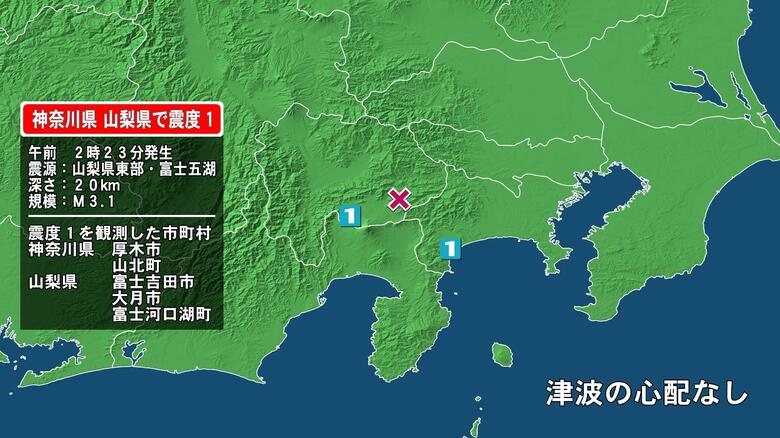神奈川県で最大震度1の地震　神奈川県・厚木市、山北町、山梨県・富士吉田市、大月市、富士河口湖町｜FNNプライムオンライン