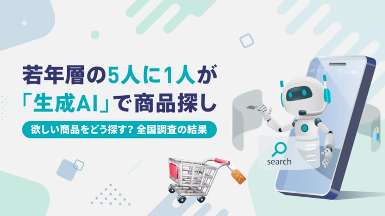 &quot;若年層の5人に1人&quot;が「生成AI」で商品探し。「欲しい商品をどう探す？」全国調査の結果