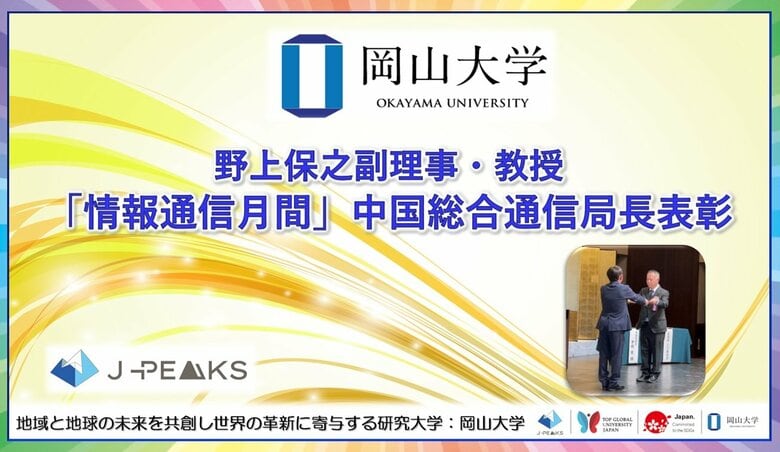【岡山大学】野上保之副理事・教授に「情報通信月間」中国総合通信局長表彰