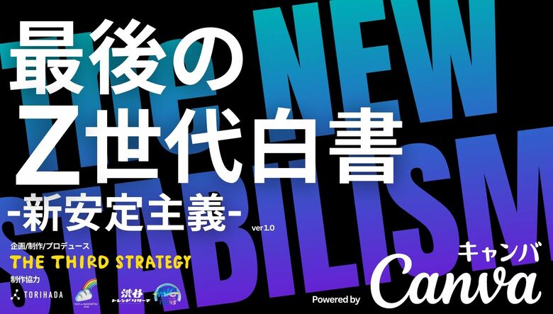 最後のZ世代白書、公開。彼らを動かすのは「夢」より「新しい安定」