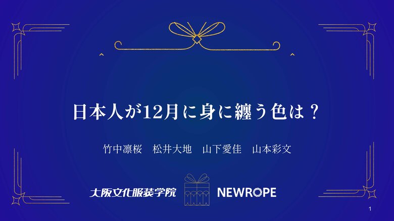 日本人が12月に身に纏う色は? - 大阪文化服装学院 × 株式会社ニューロープのデータ分析コラボ企画