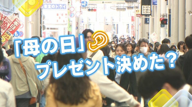 5月10日（日）は『母の日』！　感謝の気持ちの伝え方は？　広島の街の皆さんにキキコミ！｜FNNプライムオンライン