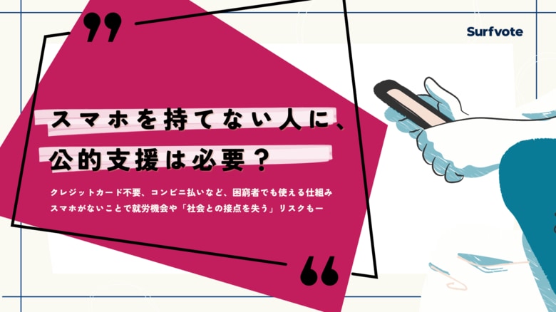 【投票開始】スマホを持てない人に公的支援は必要か？「デジタル格差」と自立支援のあり方を問う