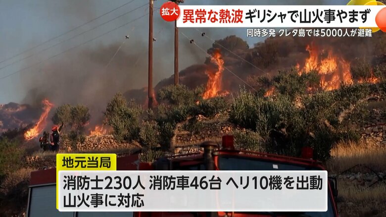 「異常な熱波」ギリシャで大規模な山火事止まず“同時多発”　クレタ島では約5000人避難　消防230人出動も消火活動難航｜FNNプライムオンライン