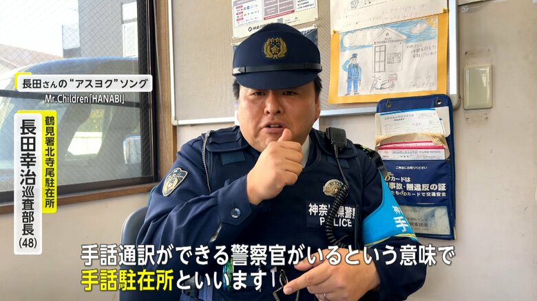“手話ができる駐在さん”神奈川県内2カ所目の手話駐在所が運用開始　誰も取り残さない社会の実現へ【アスヨク！】｜FNNプライムオンライン