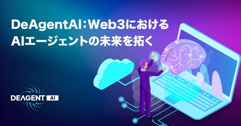 DeAgentAI：Web3におけるAIエージェントの未来を拓く