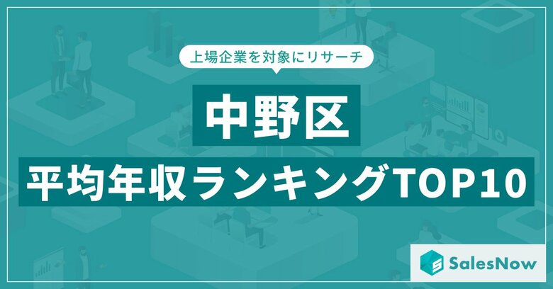 【2025年最新版】中野区：上場企業平均年収ランキングTOP10／SalesNow DBレポート