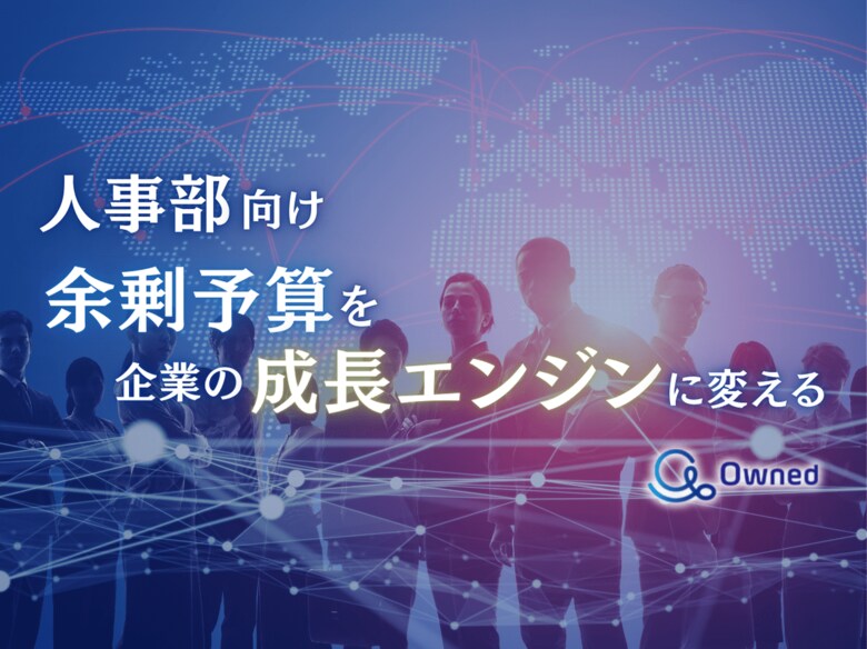 人事部向け|余剰予算を企業の成長エンジンに変える方法についてまとめたレポートを無料公開【2024年9月版】